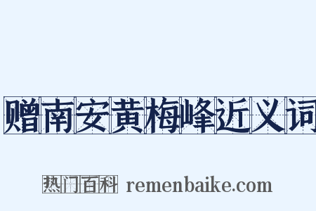 赠南安黄梅峰近义词是什么意思的图片